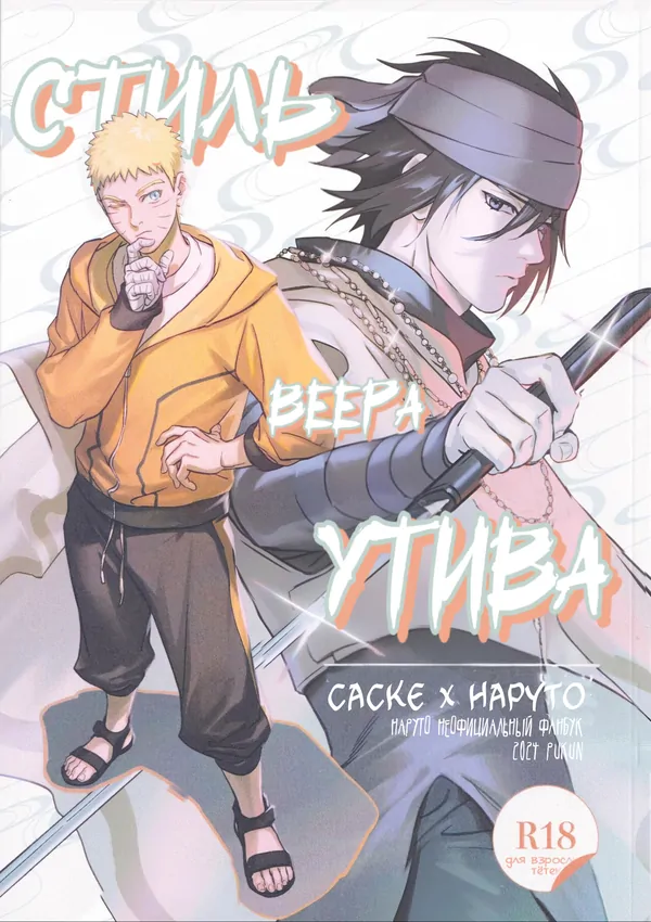 Naruto dj — Стиль веера утива