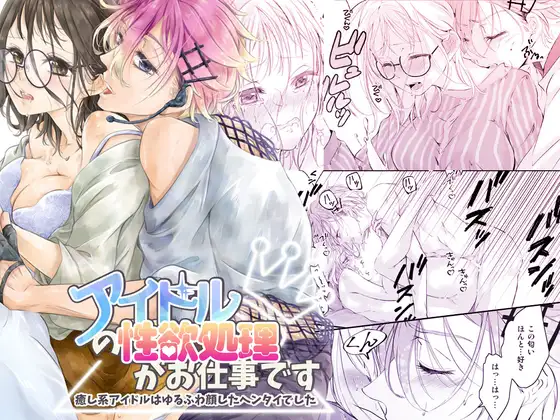 It's my job to relieve the sexual needs of idols