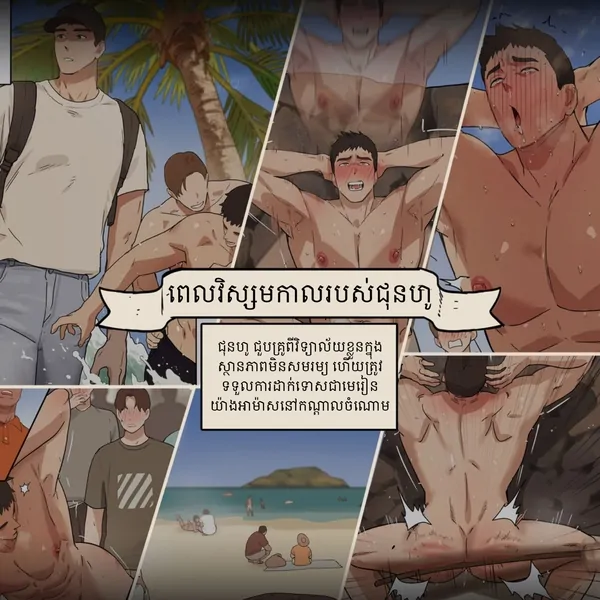 Junho’s Summer Break (Uncensored)